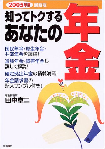 知ってトクするあなたの年金〈2005年度〉