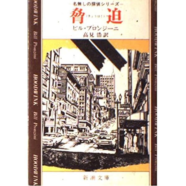 骨 (徳間文庫 フ 5-6 名無しの探偵シリーズ) | B. プロンジーニ, 京子