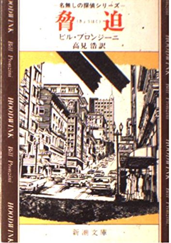 ビル・プロンジーニ:脅迫 (新潮文庫)