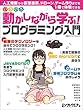 いろいろ動かしながら学ぶ! プログラミング入門 (日経BPパソコンベストムック)
