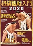 相撲観戦入門2020 (B.B.MOOK1473)