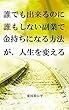 誰でも出来るのに誰もしない副業で金持ちになる方法が、人生を変える