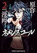 ネメシスコール コミック 1-2巻セット
