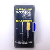 タングレスインサート　リペアキット　M5ねじ用