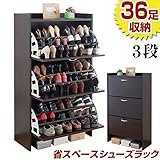 大容量薄型シューズラック ●3段・ダークブラウン● 僅か30cmの薄さに最大36足も収納可能！ 背面には湿気防止の喚起穴付き！ 靴 シューズ シューズラック 下駄箱 収納 シューズボックス ラック