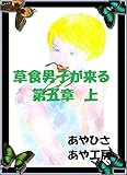 草食男子が来る ５ 上