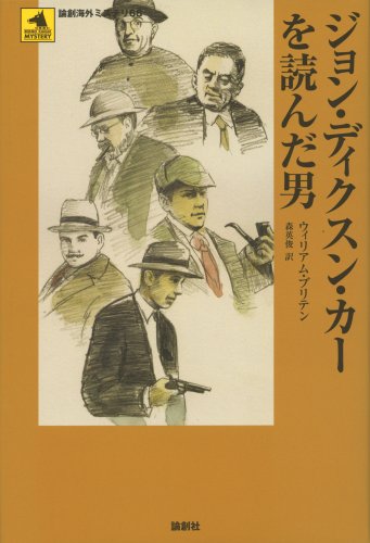 ウィリアム・ブリテン:ジョン・ディクスン・カーを読んだ男 (論創海外ミステリ)