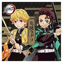 完全受注生産品 鬼滅の刃 公式WEBラジオ 鬼滅ラヂヲ CD Vol.1〜4 511CfvKsmhL._AC_UL210_SR210,