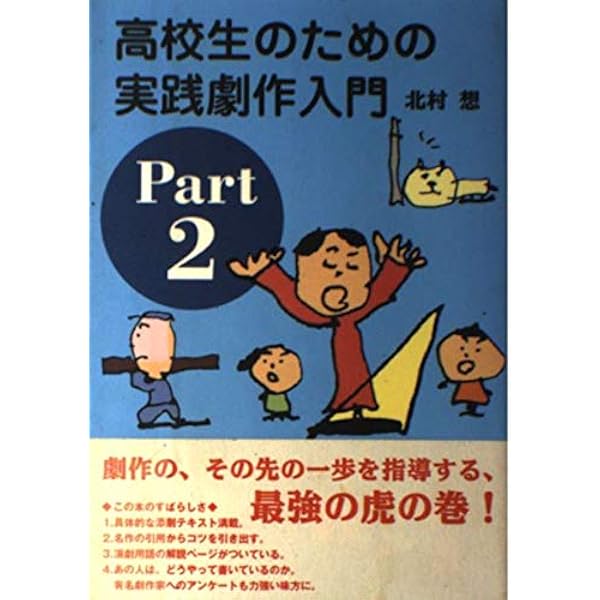 高校生のための実践劇作入門: 劇作家からの十二の手紙 | 北村 想 |本