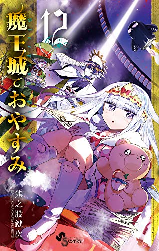 魔王城でおやすみ (12) (少年サンデーコミックス)