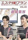 エステBプランVol,43特集「新規集客」