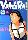 YAWARA 23 (ビッグコミックス)