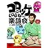 コロッケ「コロッケ 爆笑ものまね楽語会～大笑い文七元結～」