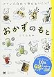 おかずのもと アレンジ自在で毎日おいしい! (QURASHI BOOKS)