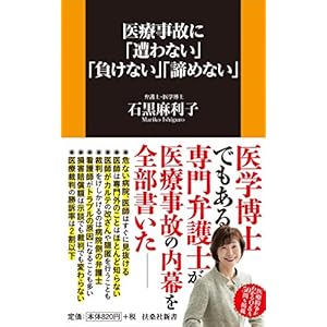 医療事故に「遭わない」「負けない」「諦めない」 (扶桑社新書)