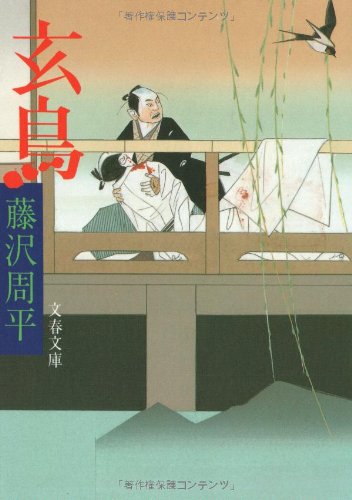 藤沢周平:玄鳥 (文春文庫)