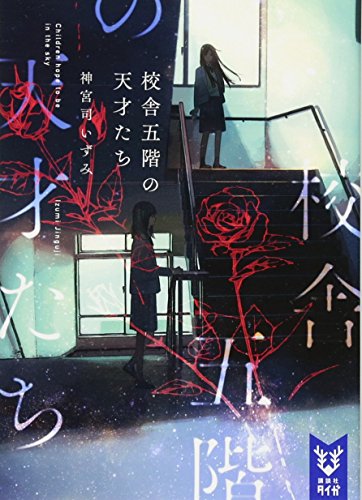 神宮司いずみ:校舎五階の天才たち (講談社タイガ)