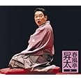 春風亭昇太3-昇太の古典-