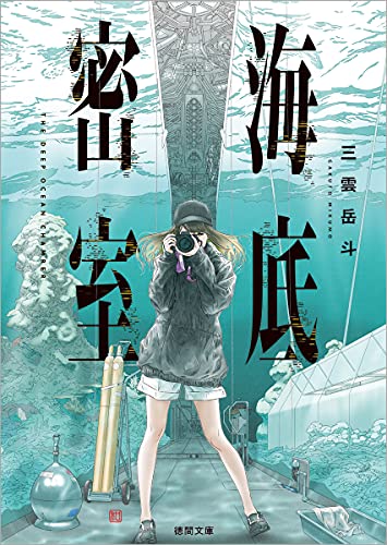 三雲岳斗:海底密室 (徳間文庫)