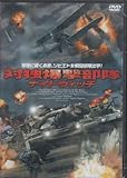対独爆撃部隊ナイトウィッチ [DVD]