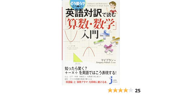 どう言う こう解く 英語対訳で読む 算数 数学 入門 じっぴコンパクト新書 マイプラン Gregory Patton 本 通販 Amazon