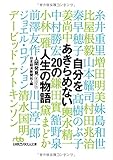 自分をあきらめない　20の人生の物語: 人間発見 (日経ビジネス人文庫)