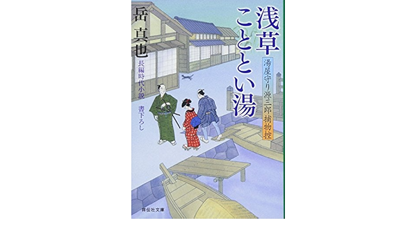 浅草こととい湯 湯屋守り源三郎捕物控 祥伝社文庫 岳 真也 本 通販 Amazon