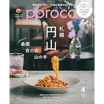 poroco（ポロコ）2026年4月号 [雑誌] (あなたと札幌の街を繋ぐ