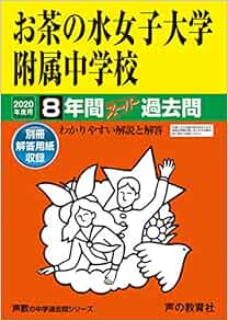12お茶の水女子大学附属中学校 年度用 8年間スーパー過去問 声教の中学過去問シリーズ 声の教育社 本 通販 Amazon
