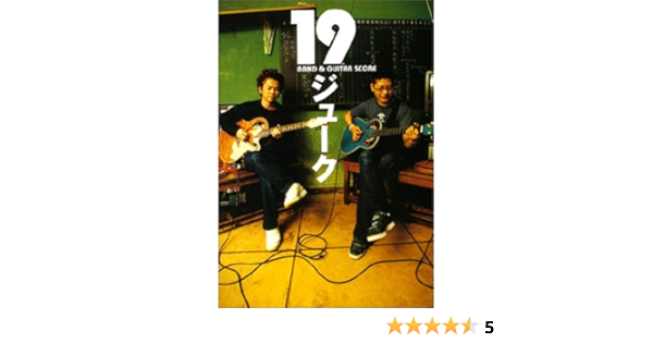 19 ジューク バンド ギタースコア 本 通販 Amazon