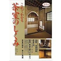 Amazon.co.jp: これでわかる茶室のしくみ (淡交ムック 茶の湯入門