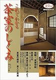これでわかる茶室のしくみ (淡交ムック―茶の湯入門シリーズ)