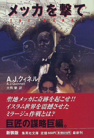 A・J・クィネル:メッカを撃て 新装版 (集英社文庫)
