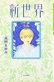 新世界 5th