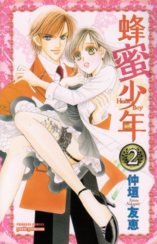 『蜂蜜少年』2巻