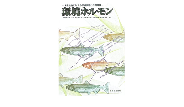 環境ホルモン 水産生物に対する影響実態と作用機構 環境ホルモン 水産生物に対する影響実態と作用機構 編集委員会 本 通販 Amazon 環境ホルモン 水産生物に対する影響実態と作用機構 環境ホルモン 水産生物に対する影響実態と作用機構 編集委員会 本 通販 Amazon