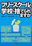 フリースクールも学校も捨てられますか