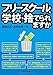 フリースクールも学校も捨てられますか フリースクールも学校も捨てられますか