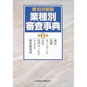 業種別審査事典〈第6巻〉通信、情報、ネットワーク、広告、専門サービス、レンタル、廃棄物処理