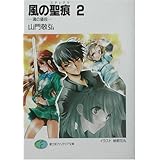 風の聖痕 スティグマ 富士見ファンタジア文庫 山門 敬弘 納都 花丸 本 通販 Amazon