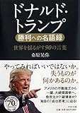 書評 ドナルド・トランプ 勝利への名語録 by なつのまひる