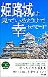 姫路城は見ているだけで幸せです: 行きたくなる写真集