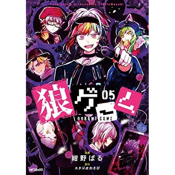 Amazon.co.jp: 狼ゲーム 03 (MFコミックス ジーンシリーズ) : 紺野ぱる