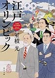 江戸オリンピック (角川文庫)