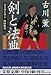 剣と法典―小ナポレオン山田顕義 (文春文庫)