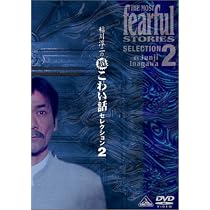 Amazon.co.jp: 稲川淳二の超こわい話セレクション 4 [DVD] : 稲川淳二: DVD
