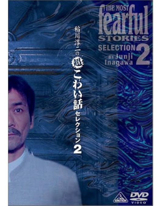Amazon.co.jp: 稲川淳二の超こわい話セレクション(1) [DVD] : 稲川淳二