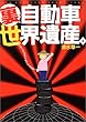 裏・自動車世界遺産―タケヤリシャコタンからキティちゃんミラまで。
