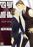 四号×警備―セブンス・ヘブン― (GUSH COMICS)