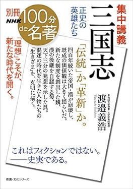 別冊NHK100分de名著　集中講義　三国志　正史の英雄たち